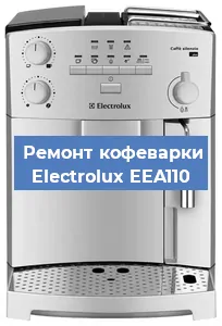 Замена помпы (насоса) на кофемашине Electrolux EEA110 в Екатеринбурге